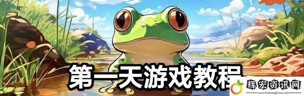 蛙爺?shù)倪M化之路平民玩家第一天怎么開局