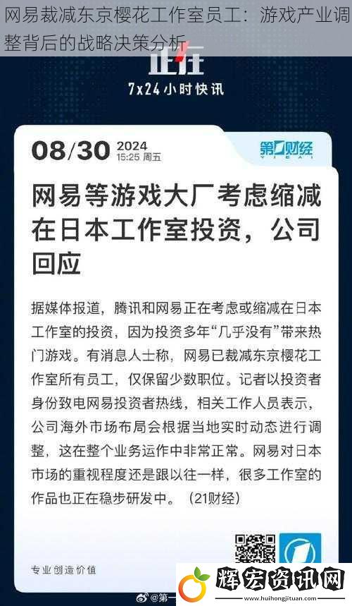 網(wǎng)易裁減東京櫻花工作室員工：游戲產(chǎn)業(yè)調(diào)整背后的戰(zhàn)略決策分析