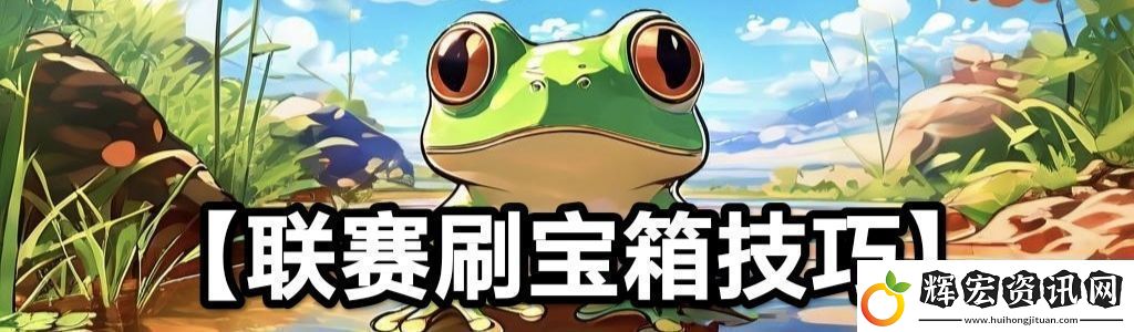 蛙爺?shù)倪M化之路平民玩家第一天怎么開局