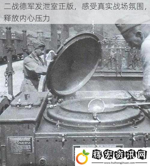 二戰(zhàn)德軍發(fā)泄室正版，感受真實戰(zhàn)場氛圍，釋放內(nèi)心壓力