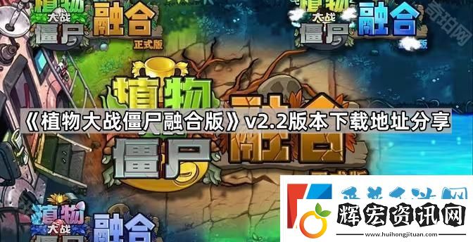 植物大戰(zhàn)僵尸融合版v2.2版本在哪下載