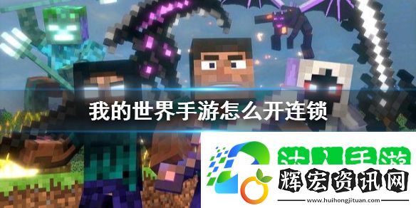 我的世界手游連鎖怎么開