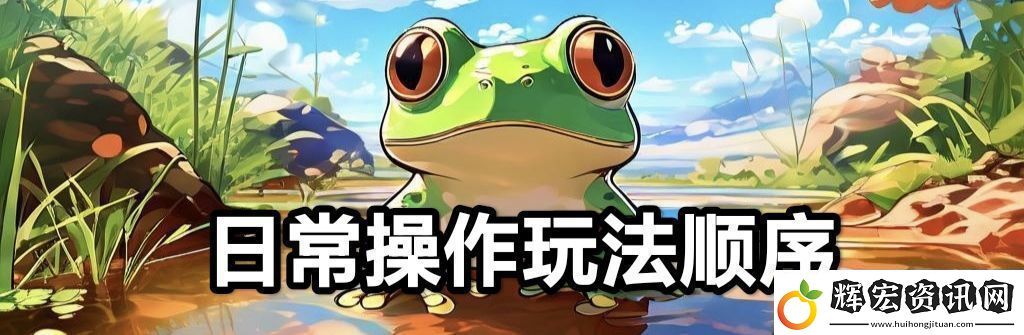 蛙爺?shù)倪M化之路平民玩家第一天怎么開局