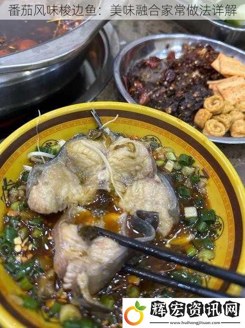 番茄風(fēng)味梭邊魚：美味融合家常做法詳解