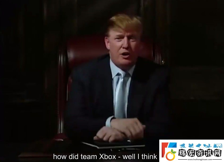 重回白宮！特朗普2004年經(jīng)典Xbox廣告片段重現(xiàn)無限數(shù)碼