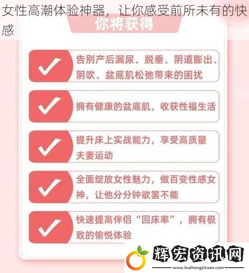 女性高潮體驗(yàn)神器，讓你感受前所未有的快感
