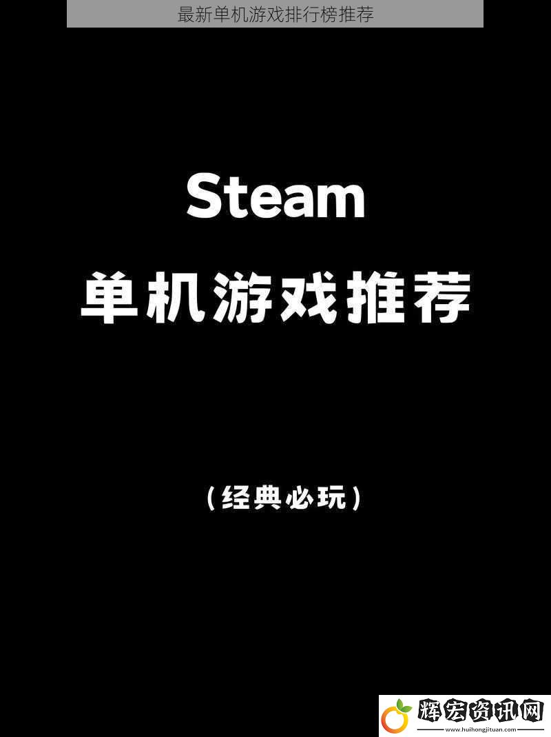 最新單機(jī)游戲排行榜推薦