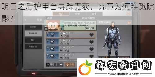 明日之后護(hù)甲臺尋蹤無獲，究竟為何難覓蹤影？