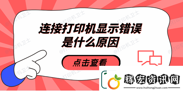 連接打印機(jī)顯示錯(cuò)誤是什么原因