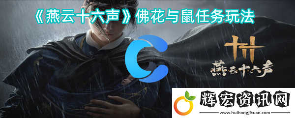 燕云十六聲佛花與鼠每日任務玩法