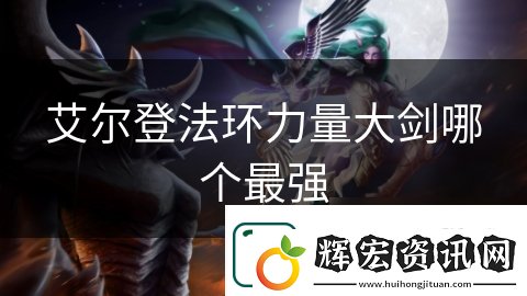 艾爾登法環(huán)力量大劍哪個(gè)最強(qiáng)