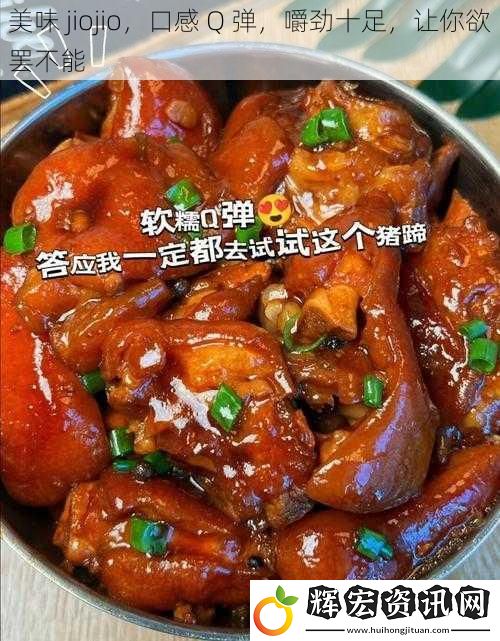 美味 jiojio，口感 Q 彈，嚼勁十足，讓你欲罷不能