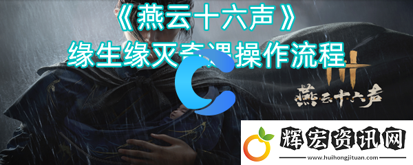 燕云十六聲緣生緣滅奇遇操作流程