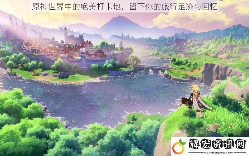原神世界中的絕美打卡地，留下你的旅行足跡與回憶
