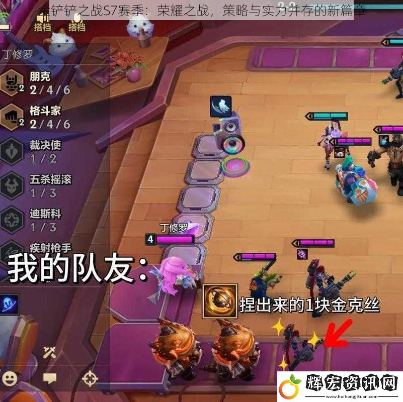 金鏟鏟之戰(zhàn)S7賽季：榮耀之戰(zhàn)，策略與實(shí)力并存的新篇章
