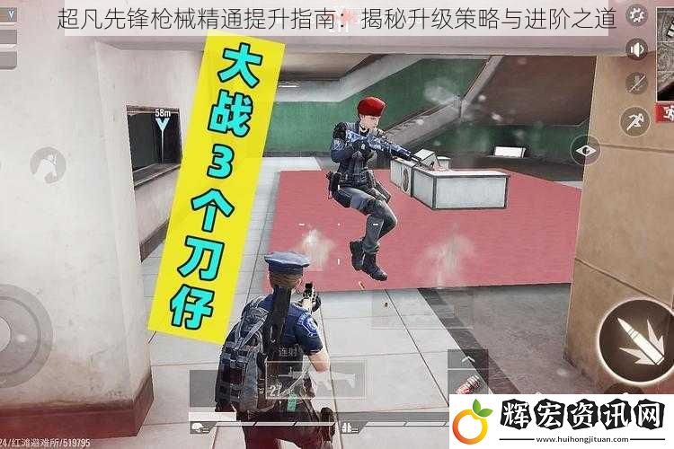 超凡先鋒槍械精通提升指南：揭秘升級(jí)策略與進(jìn)階之道