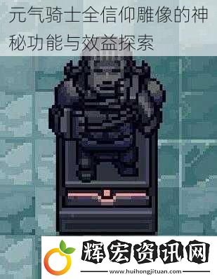 元?dú)怛T士全信仰雕像的神秘功能與效益探索