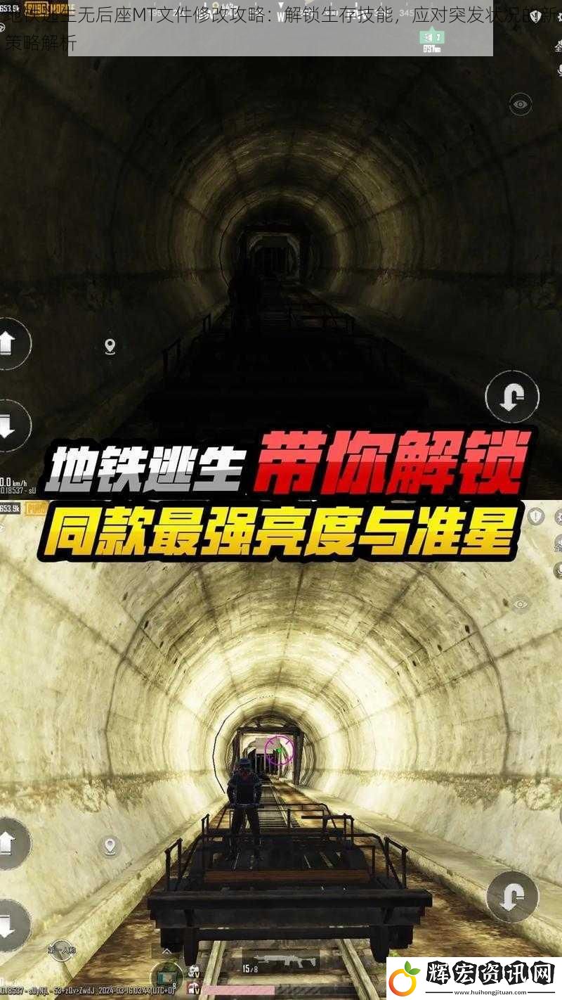 地鐵逃生無(wú)后座MT文件修改攻略：解鎖生存技能，應(yīng)對(duì)突發(fā)狀況的新策略解析