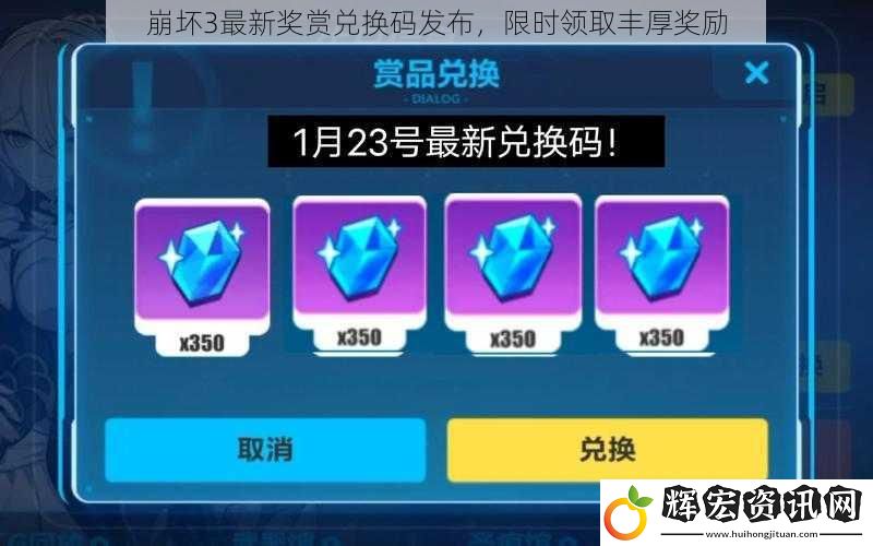 崩壞3最新獎賞兌換碼發(fā)布，限時領(lǐng)取豐厚獎勵
