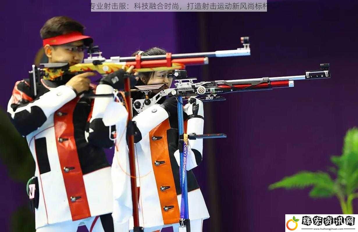 專(zhuān)業(yè)射擊服：科技融合時(shí)尚，打造射擊運(yùn)動(dòng)新風(fēng)尚標(biāo)桿