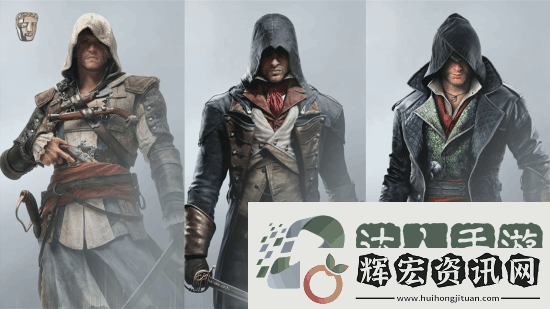 刺客信條制作人談IP發(fā)展史