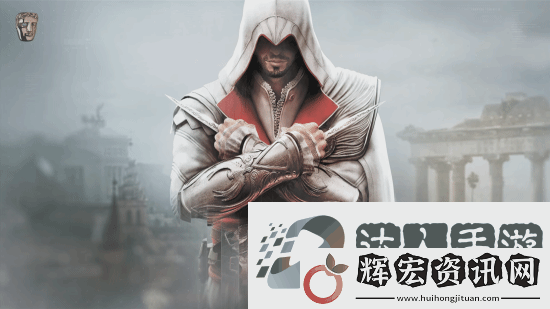 刺客信條制作人談IP發(fā)展史