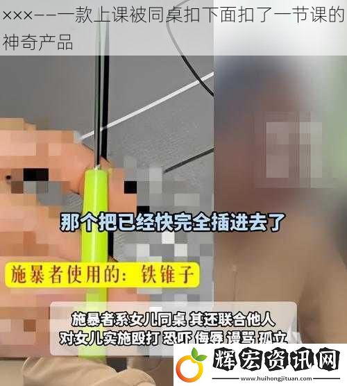 ×××——一款上課被同桌扣下面扣了一節(jié)課的神奇產(chǎn)品