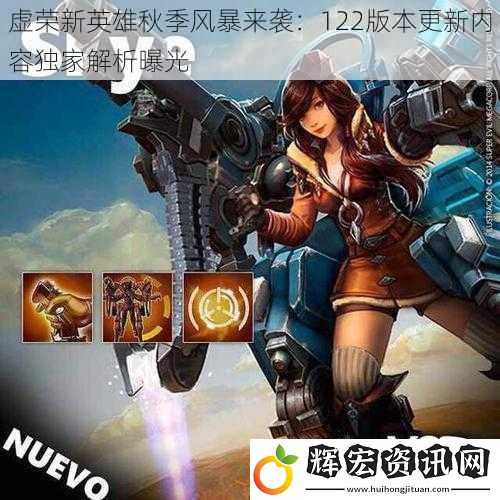 虛榮新英雄秋季風(fēng)暴來襲：122版本更新內(nèi)容獨家解析曝光