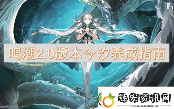 鳴潮2.0版本今汐養(yǎng)成指南