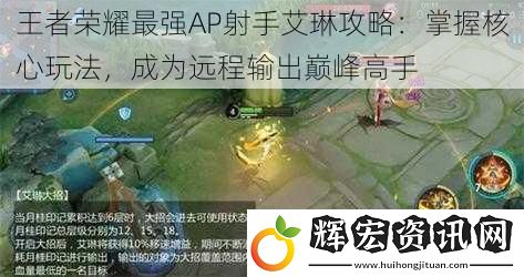 王者榮耀最強AP射手艾琳攻略：掌握核心玩法，成為遠(yuǎn)程輸出巔峰高手
