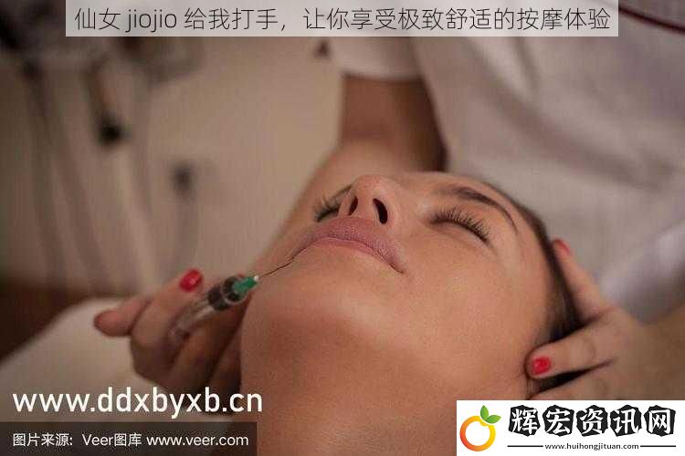 仙女 jiojio 給我打手，讓你享受極致舒適的按摩體驗