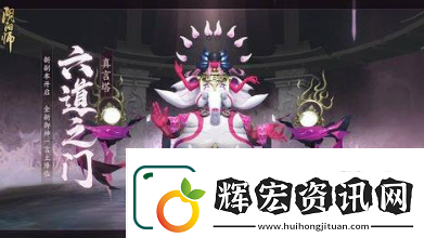 陰陽師六道之門真言塔怎么過