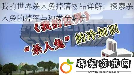 我的世界**兔掉落物品詳解：探索**兔的掉率與種類全解析
