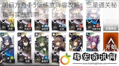 明日方舟4-5低練度陣容攻略：三星通關(guān)秘籍與實(shí)戰(zhàn)指南