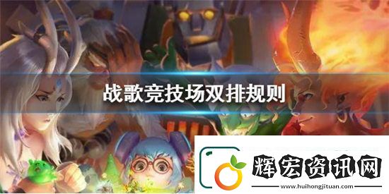 戰(zhàn)歌競技場雙排規(guī)則是什么