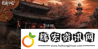 長藤古宅替童第一章高效通關(guān)指南核心技巧與要點解析