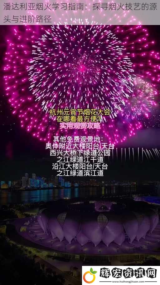 潘達(dá)利亞煙火學(xué)習(xí)指南：探尋煙火技藝的源頭與進(jìn)階路徑