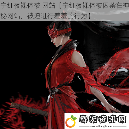 寧紅夜裸體被 網(wǎng)站【寧紅夜裸體被囚禁在神秘網(wǎng)站，被迫進(jìn)行羞羞的行為】