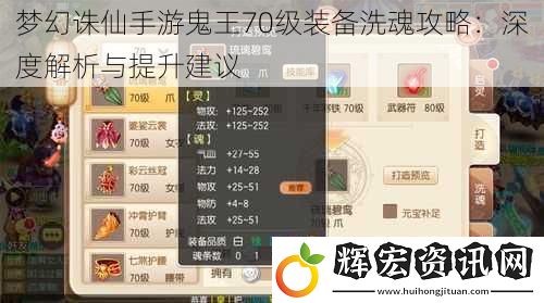 夢幻誅仙手游鬼王70級裝備洗魂攻略：深度解析與提升建議