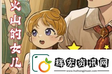 火山的女兒全部四星攻略結(jié)局有哪些