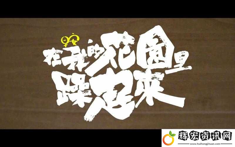 在我的花園里盡情釋放激情要燥起來啦