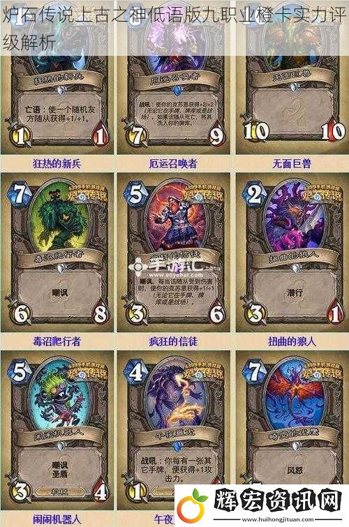 爐石傳說上古之神低語版九職業(yè)橙卡實力評級解析