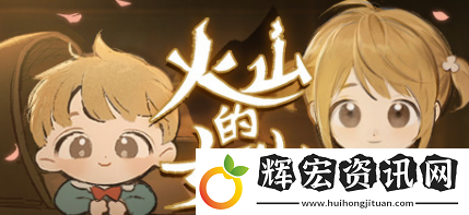 火山的女兒全部四星攻略結(jié)局有哪些