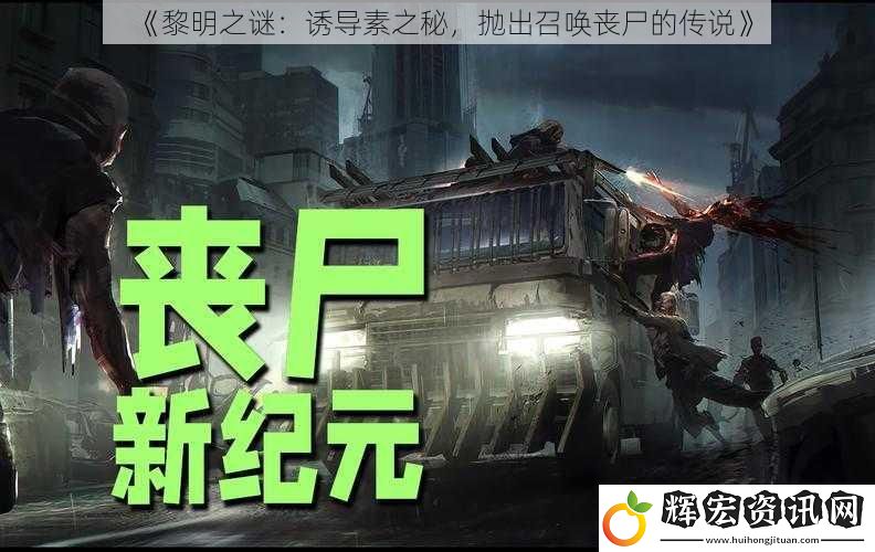 《黎明之謎：誘導(dǎo)素之秘，拋出召喚喪尸的傳說》