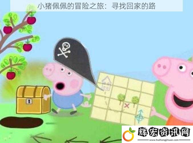 小豬佩佩的冒險之旅：尋找回家的路