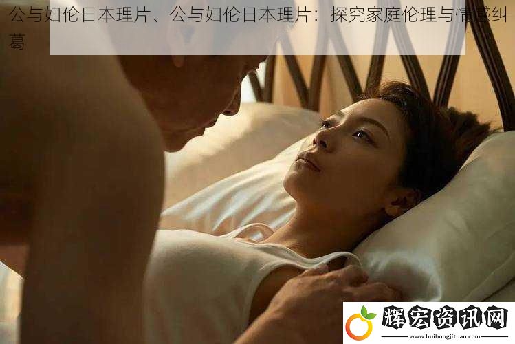 公與婦倫日本理片、公與婦倫日本理片：探究家庭倫理與情感糾葛