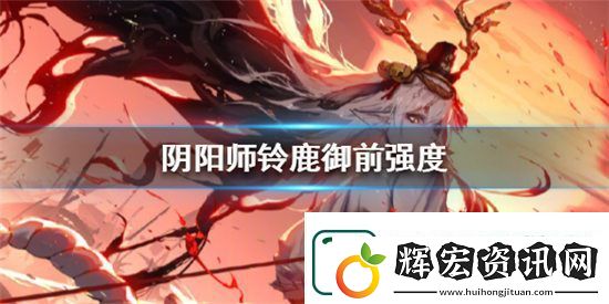 陰陽師鈴鹿御前強(qiáng)度如何