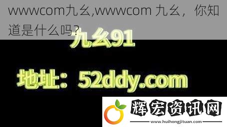 wwwcom九幺,wwwcom 九幺，你知道是什么嗎？