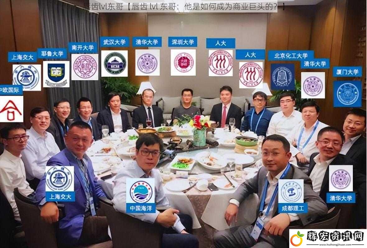 唇齒lvl東哥【唇齒 lvl 東哥：他是如何成為商業(yè)巨頭的？】