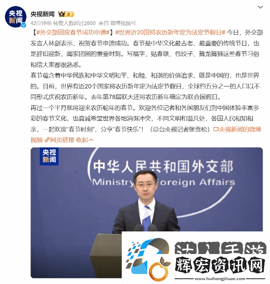 外交部回應(yīng)春節(jié)成功申遺